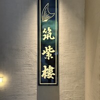 筑紫樓 銀座店 - 表札