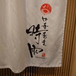 中華蕎麦 時雨 伊勢佐木長者町本店 - 