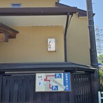 うなぎ亭 友栄 - 