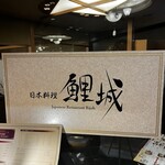 日本料理 鯉城 - 