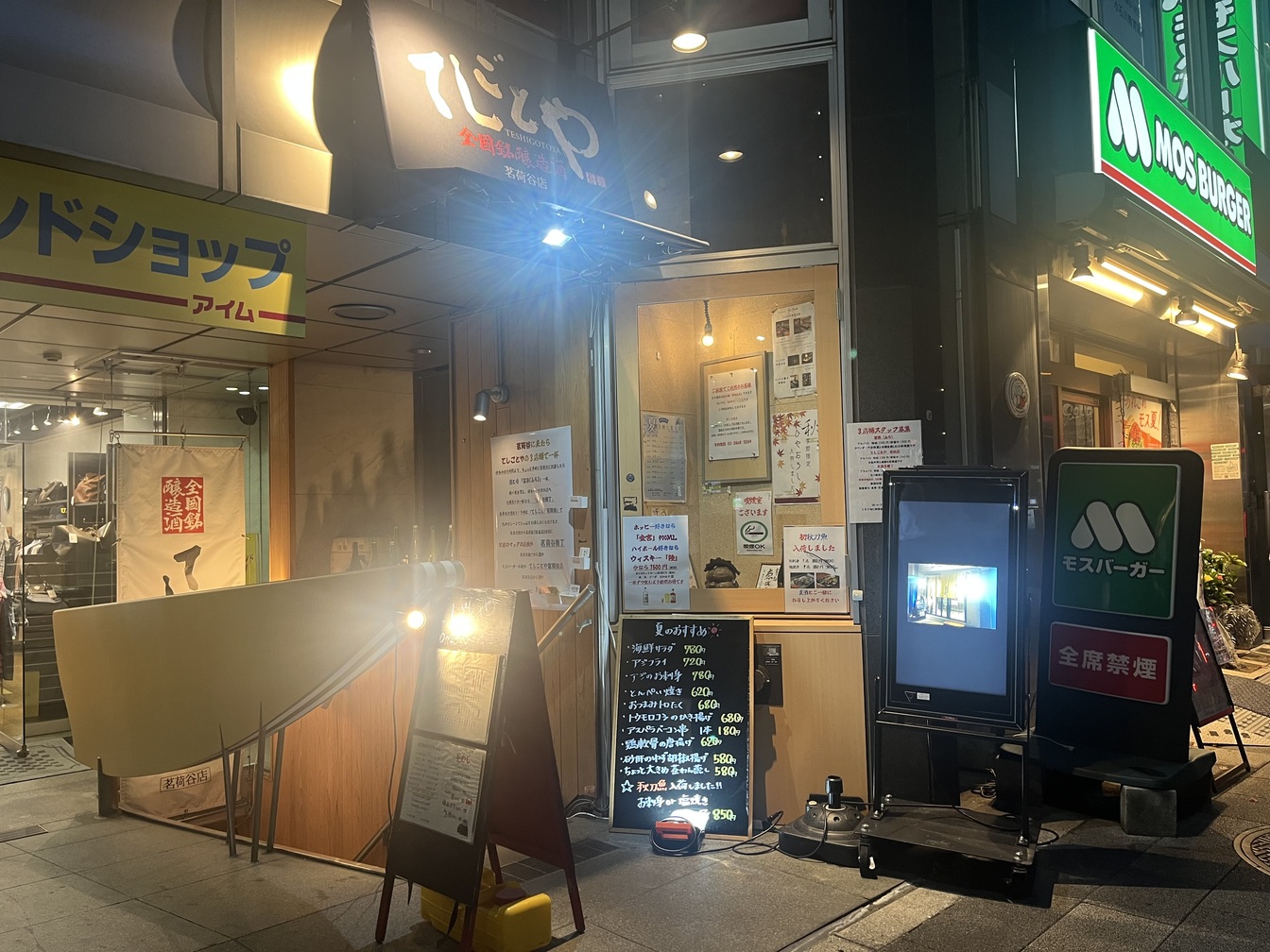 写真 : てしごとや 茗荷谷店 - 茗荷谷/海鮮 | 食べログ