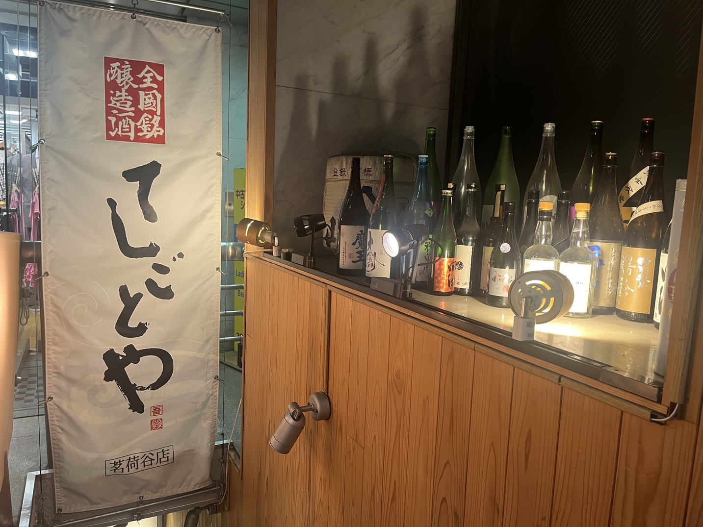 写真 : てしごとや 茗荷谷店 - 茗荷谷/海鮮 | 食べログ