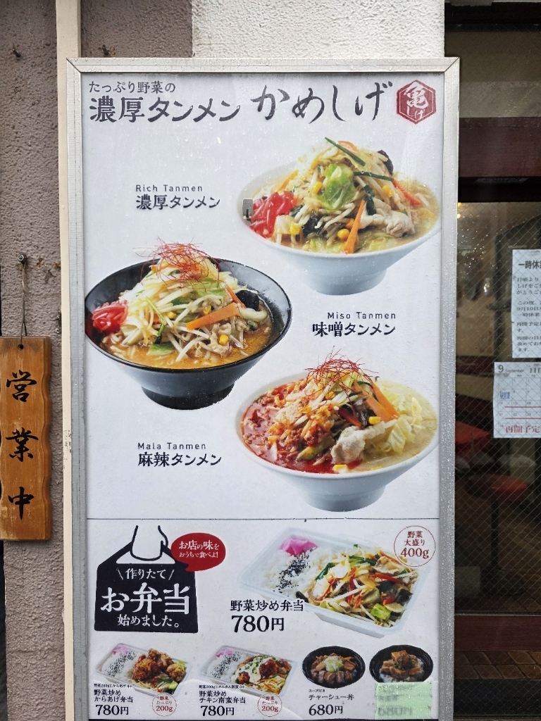 メニュー写真 : 濃厚タンメン かめしげ - 亀戸/ラーメン | 食べログ