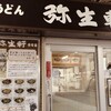 弥生軒 8号店