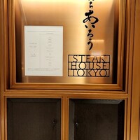 おちあいろうステーキハウス東京 - 
