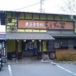 もえぎの家 - 外観