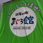 バンノウ水産 - 河岸の市まぐろ館１Fです