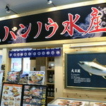 バンノウ水産 - 河岸の市まぐろ館１Fのお店です