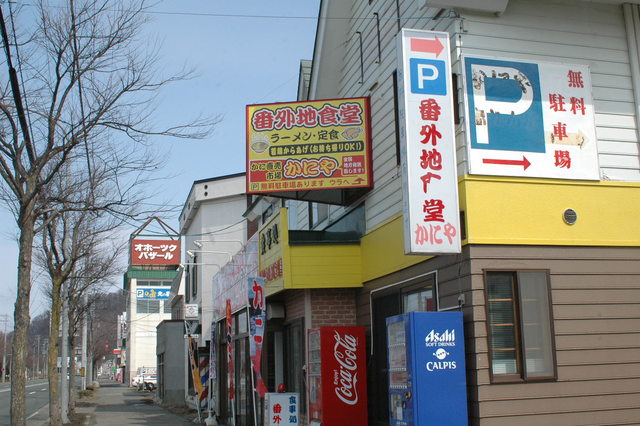 オホーツク産直市場　かにや - 網走（かに）の写真