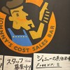 ジョニーの原価酒場 Bar 田町・三田店