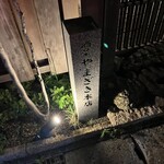 酒菜やまざき - 