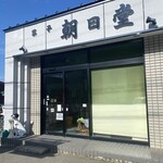 朝日堂 - 