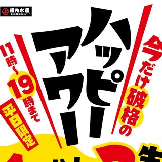 【平日19時迄】今だけ破格のハッピーアワー開催中‼