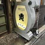 名曲喫茶ライオン - 外観