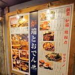 炉端とおでん 呼炉凪来 - 