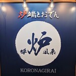 炉端とおでん 呼炉凪来 - 