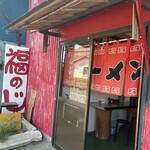 福のじ - 