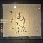 塩ラーメン あす流 - 