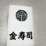 金寿司 - 