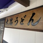 太昌うどん - 