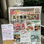 海鮮処 五十集屋 - 