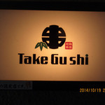 地鶏串焼Take Gu shi - 