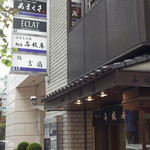 銀座　あまくさ - 