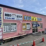 樺太食堂 - 