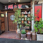 明石焼 蛸乃家 - 