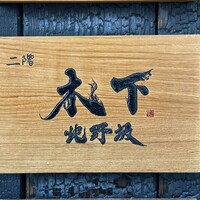 北野坂 木下 - 