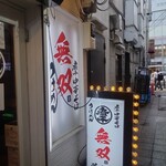 煮干中華そば無双 - 