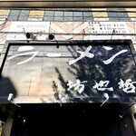 ラーメン 坊也哲 - 