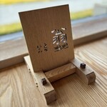 手打ち蕎麦　いよ翁 - 