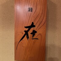 鮨 在 - 