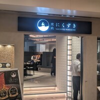 にくずき - ゲートシティ大崎にごじいます