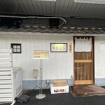 鮨 とぐら - 店外観