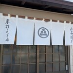 山そば店 - 