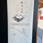 ハンバーグを食べる日 - 