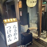 らぁめん しゅき - 