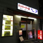 ハンバーグの店 ベア - 