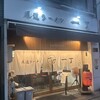 尾道ラーメン 一丁