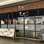 焼き鳥 きんざん - 