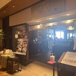 酢重ダイニング - 