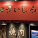 焼肉 冷麵 ういしろ - 