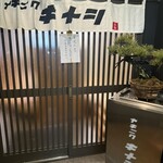 ヤキニク キナシ - 