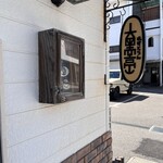 れすとらん 大黒亭 - 