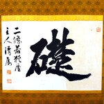 二條若狭屋 - 若狭屋の主人が書いた書～!!( ^o^)ﾉ