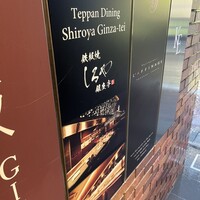 鉄板焼 しろや 銀座亭 - 