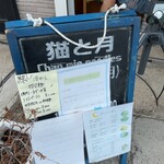 猫と月 chan mie noodles - 