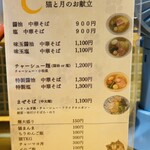 猫と月 chan mie noodles - 